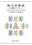 HansonRobert M. / 熱力学要論 /単行本(東京化学同人)