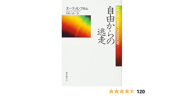 自由からの逃走 新版 Erich Fromm Rokuroi Hidaka Amazon Com Books