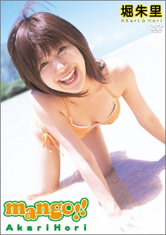 堀朱里 mango !!