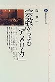 宗教からよむ「アメリカ」 (講談社選書メチエ)