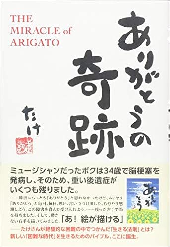 ありがとうの奇跡 たけ 本 通販 Amazon