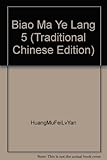 Biao Ma Ye Lang 5 (Traditional Chinese Edition)