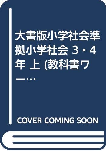 大書版小学社会準拠小学社会 3 4年 上 教科書ワーク Amazon Com Books