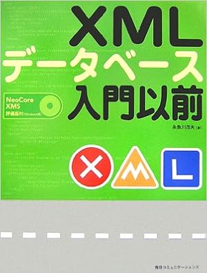 XMLデータベース入門以前 (日本語) 単行本 – 2006/11/1 の本の表紙
