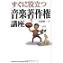 すぐに役立つ音楽著作権講座