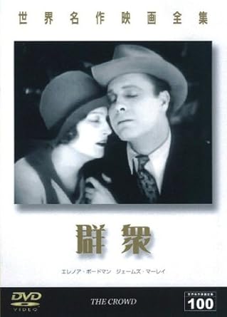 Amazon 世界名作映画全集100 群衆 Dvd 映画