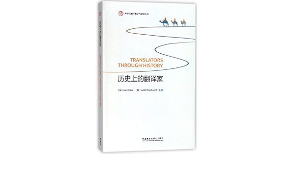 历史上的翻译家 英文版 外研社翻译教学与研究丛书 Jean Delisle Judith Woodsworth Amazon Com Books