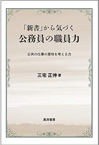 新書 から気づく公務員の職員力 公共の仕事の意味を考える力 三宅 正伸 本 通販 Amazon