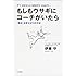もしもウサギにコーチがいたら―「視点」を変える53の方法