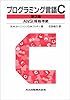 プログラミング言語C 第2版 ANSI規格準拠