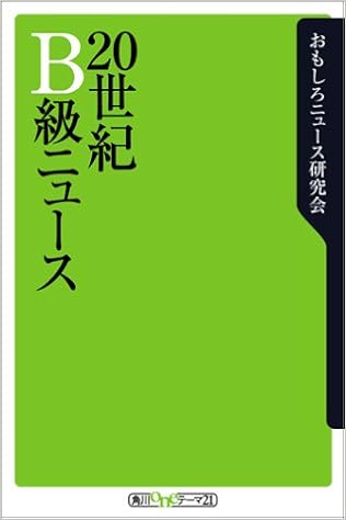 世紀b級ニュース 角川oneテーマ21 B 3 おもしろニュース研究会 本 通販 Amazon
