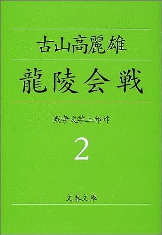 龍陵会戦 文春文庫 古山 高麗雄 本 通販 Amazon