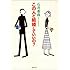 この人と結婚していいの? (新潮文庫)