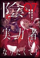 陰の実力者になりたくて! 07