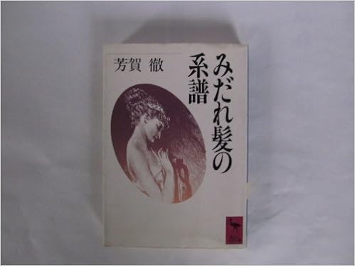 みだれ髪の系譜 講談社学術文庫 芳賀 徹 本 通販 Amazon