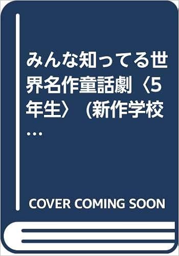 本のみんな知ってる世界名作童話劇〈5年生〉 (新作学校劇) (日本語) 単行本 – 1988/4/1の表紙