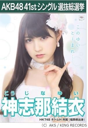 Amazon 神志那 結衣 Akb48 僕たちは戦わない 41st シングル選抜総選挙 劇場盤限定 ポスター風生写真 Hkt48チームh アイドル 芸能人グッズ 通販