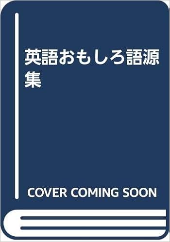 英語おもしろ語源集 猛 安斉 本 通販 Amazon