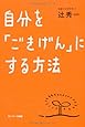 自分を「ごきげん」にする方法
