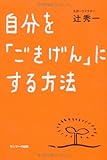 自分を「ごきげん」にする方法