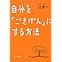 自分を「ごきげん」にする方法