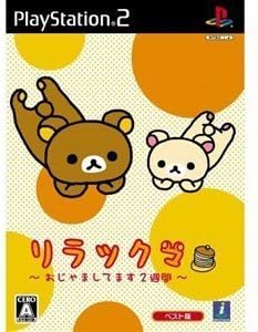 Amazon リラックマ おじゃましてます2週間 ベスト版 ゲーム