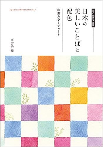 ダウンロード Pdf 日本の美しいことばと配色 和風カラーチャート 無料のために Goesbooks Live