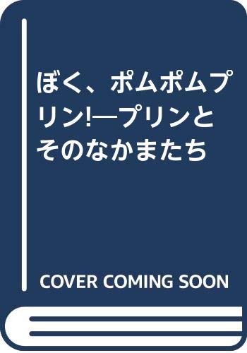 Amazon Co Jp ぼく ポムポムプリン プリンとそのなかまたち 本 通販