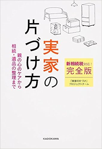 実家の片付け方/Amazon