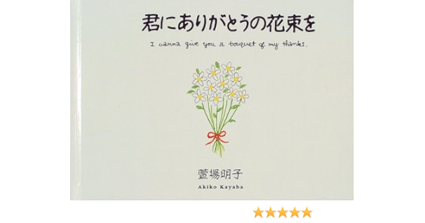 君にありがとうの花束を Amazon Com Books