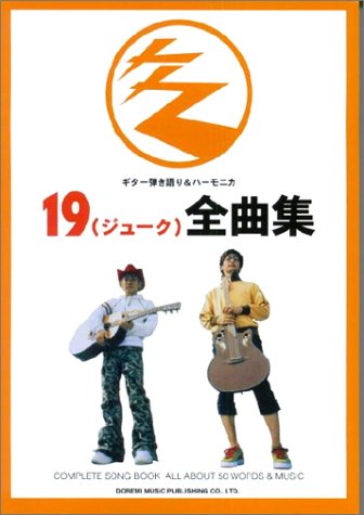 ギター弾き語り ハーモニカ 19 ジューク 全曲集 Amazon Com Books