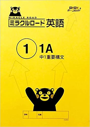 ミラクルロード 英語 1 1a 株 冨永教育経営研究所 本 通販 Amazon ミラクルロード 英語 1 1a 株 冨永教育経営研究所 本 通販 Amazon