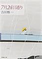 7月24日通り (新潮文庫)