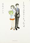 となりの801ちゃん 第2巻