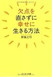欠点を直さずに幸せに生きる方法