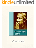 タゴール詩集