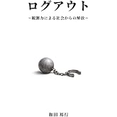 ログアウト: 〜観測力による社会からの解放〜 (Japanese Edition)
