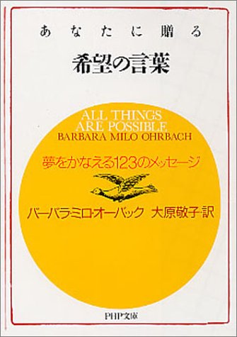 あなたに贈る希望の言葉 夢をかなえる123のメッセージ Php文庫 バーバラ ミロ オーバック Ohrbach Barbara Milo 敬子 大原 本 通販 Amazon