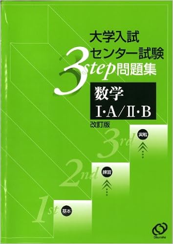 数学1 A 2 B 3ステップ問題集 大学入試センター試験 本 通販 Amazon
