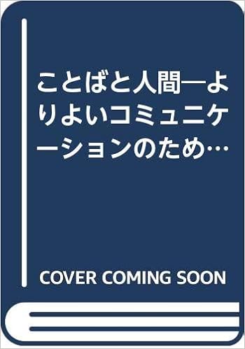 ことばと人間 よりよいコミュニケーションのために 池上嘉彦 サミュエル イチエ ハヤカワ 本 通販 Amazon