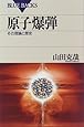 原子爆弾―その理論と歴史 (ブルーバックス)