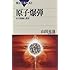 原子爆弾―その理論と歴史 (ブルーバックス)