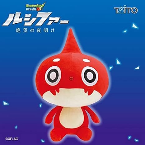 Amazon Co Jp オラゴン アニメ モンスターストライク オラゴン おすわり ぬいぐるみ 全1種 タグ付き新品 映画 ルシファー 絶望の夜明け モンスト ホビー 通販