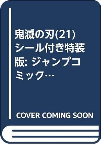 鬼滅の刃 21巻 シール付き特装版