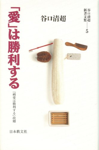 愛 は勝利する 谷口清超新書文集 Amazon Com Books