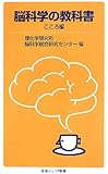 脳科学の教科書 こころ編 (岩波ジュニア新書)
