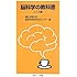 脳科学の教科書 こころ編 (岩波ジュニア新書)