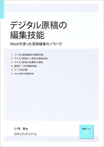 デジタル原稿の編集技能 Wordを使った原稿編集のノウハウ 講義ノート 小林 敏 本 通販 Amazon
