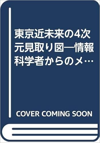 東京近未来の4次元見取り図 情報科学者からのメッセージ Amazon Com Books