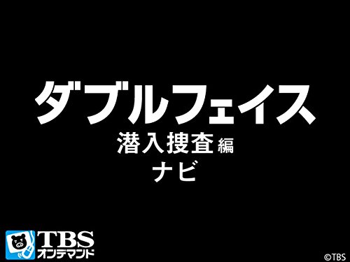 Amazon Co Jp ダブルフェイス 潜入捜査編 ナビ Tbsオンデマンド を観る Prime Video
